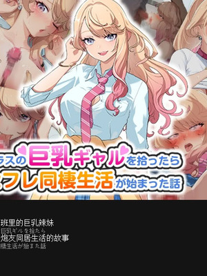 [バナナふぁいん]クラスの巨乳ギャルを拾ったらセフレ同棲生活が始まった話 [中国翻訳]_003