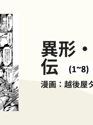 [越後屋タケル (アンリアルコミックス、絵倉庫)]異形・女体化伝 第1~8話[中国翻訳][白碼][塔派机翻、WPSX润色]
