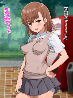 [ごくとくん] 超・常識改変ヒロインちんぽ堕ち！強○排卵アクメ！！(とある魔術の禁書目録) （LUOLIMASI翻譯）_006_4002