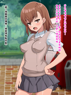 [ごくとくん] 超・常識改変ヒロインちんぽ堕ち！強○排卵アクメ！！(とある魔術の禁書目録) （LUOLIMASI翻譯）_008_4004