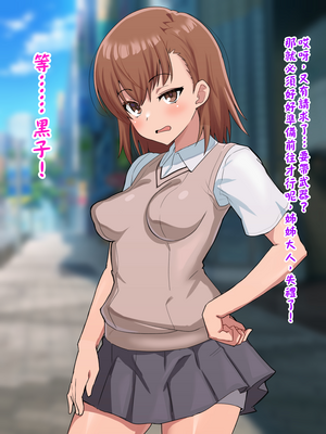 [ごくとくん] 超・常識改変ヒロインちんぽ堕ち！強○排卵アクメ！！(とある魔術の禁書目録) （LUOLIMASI翻譯）_079_4075