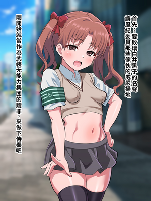 [ごくとくん] 超・常識改変ヒロインちんぽ堕ち！強○排卵アクメ！！(とある魔術の禁書目録) （LUOLIMASI翻譯）_081_4077