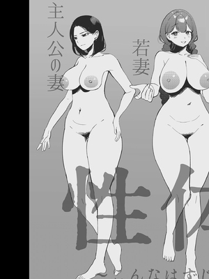 [まんま屋 (さめまんま)] 性体師～私の妻を抱いてくれ～｜性療師1～請疼愛我的妻子～ [中文] [無修正]_i-099