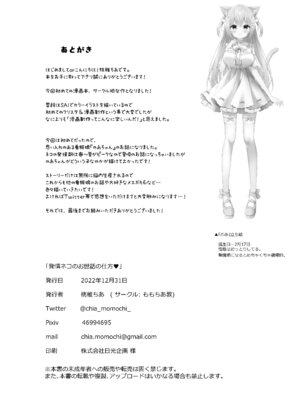 (C101) [ももちあ教 (桃稚ちあ)] 発情ネコのお世話の仕方1〜2総集編 [DL版]_36