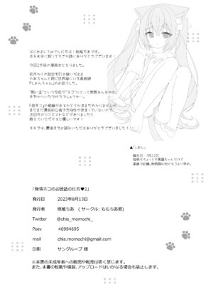 (C101) [ももちあ教 (桃稚ちあ)] 発情ネコのお世話の仕方1〜2総集編 [DL版]_37