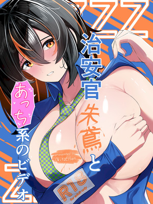 [おきたえれん] 治安官朱○とあっち系のビデオ (ゼンレスゾーンゼロ) [DL版]