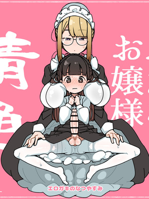 [エロガキのなつやすみ (syoya)] 純粋純朴ふたなりお嬢様 精通