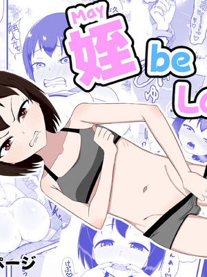 [性器のHERO (炎城寺カケル)] 姪 be Love me