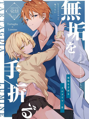 [業務用煮卵 (鬼つらい)] 無垢を手折る (原神) [DL版]