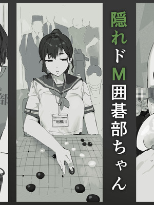 [質感トーンがやばい] 隠れドM囲碁部ちゃん