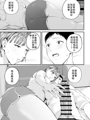 [汐乃コウ] 母子情事 〜大好きな母さんと今夜交わる〜｜母子情事～今夜与深爱的妈妈交合～ [廉价汉化组x宇宙田协]_029