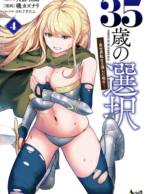 [大前田助×磯カズナリ] 35歳の選択 ～異世界転生を選んだ場合～ 第04巻
