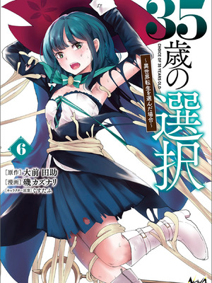 [大前田助×磯カズナリ] 35歳の選択 ～異世界転生を選んだ場合～ 第06巻
