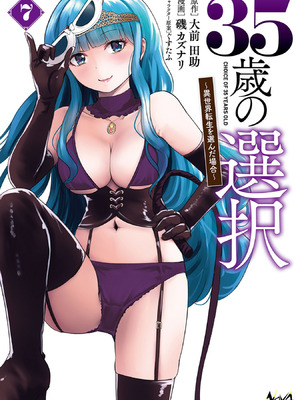 [大前田助×磯カズナリ] 35歳の選択 ～異世界転生を選んだ場合～ 第07巻