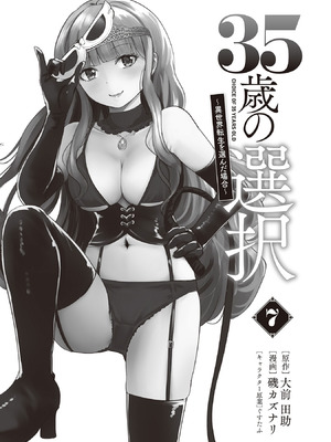 [大前田助×磯カズナリ] 35歳の選択 ～異世界転生を選んだ場合～ 第07巻_003