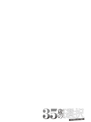 [大前田助×磯カズナリ] 35歳の選択 ～異世界転生を選んだ場合～ 第07巻_106