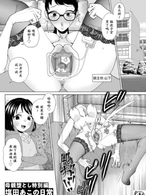 [世羅吉。] 母親堕とし特別編塩田あこの日常 [momo个人汉化]