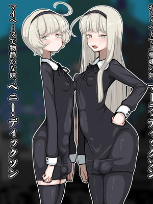 [エロガキのなつやすみ (syoya)] 竿姉妹～チンポの生えた双子姉妹が朝っぱらから勃起しまくり射精しまくり～_002