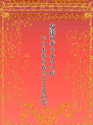 [かんろ堂アート (かんろ堂)] 友達のギャルママがいつもからかってくるので_002