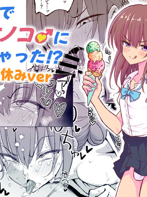 [ハイパー放牧場 (ヒツジンクス)] パパ活でオンナノコ♂になっちゃった⁉ 夏休みver