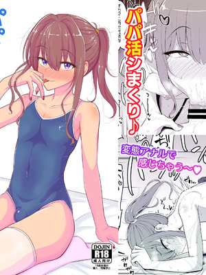 [ハイパー放牧場 (ヒツジンクス)] パパ活でオンナノコ♂になっちゃった⁉ 夏休みver_19