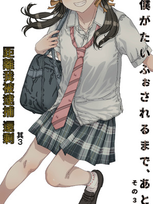 [カウンタック (古事記王子)] 僕がたいふぉされるまで、あと [中国翻訳] [DL版]_02