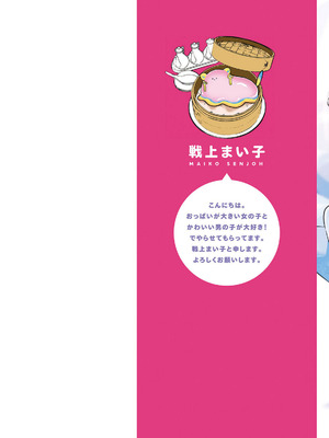 [戦上まい子] 元魔法少女のお姉さんは恋を知りたい 第01巻_002