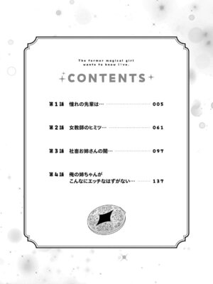 [戦上まい子] 元魔法少女のお姉さんは恋を知りたい 第01巻_004