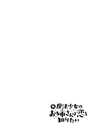 [戦上まい子] 元魔法少女のお姉さんは恋を知りたい 第01巻_060