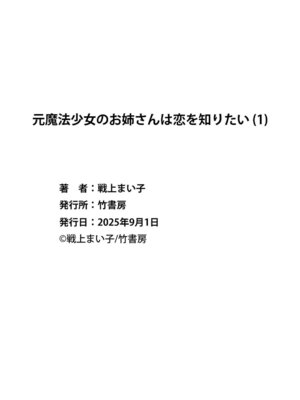 [戦上まい子] 元魔法少女のお姉さんは恋を知りたい 第01巻_162