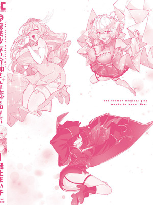 [戦上まい子] 元魔法少女のお姉さんは恋を知りたい 第01巻_166