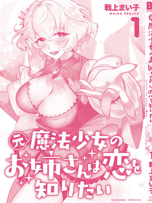 [戦上まい子] 元魔法少女のお姉さんは恋を知りたい 第01巻_167