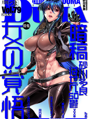 COMIC クリベロン DUMA 2025年12月号 Vol.79