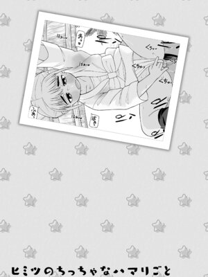 [れオナるド16世] ヒミツのちっちゃなハマりごと [DL版]_089