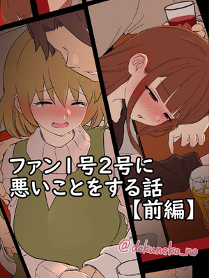 [毒猫ノイル]ファン1号2号に悪いことをする話【前編】(ぼっち・ざ・ろっく!)