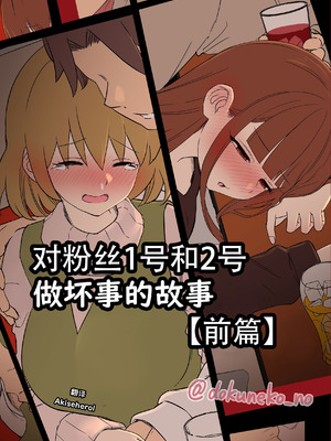 [毒猫ノイル]ファン1号2号に悪いことをする話【前編】(ぼっち・ざ・ろっく!)｜对粉丝1号和2号做坏事的故事 前篇 [Akiseherol个人汉化]