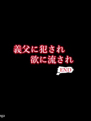 [ハチ公]義父に犯され 欲に流され+完堕ち、崩壊編 [中国翻訳][粗碼][真不可视汉化组、转尾巴猫汉化]_801