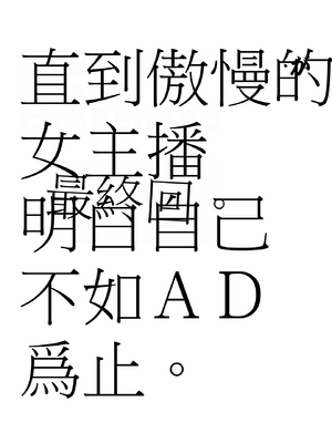 [クリムゾン] 生意気な女子アナウンサーが格下ADに分からせられるまで 3_14