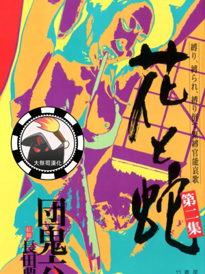 [長田要x団鬼六]花と蛇 第二集[大祭司汉化]
