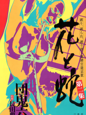 [長田要x団鬼六]花と蛇 第二集[大祭司汉化]_005