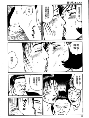 [長田要x団鬼六]花と蛇 第二集[大祭司汉化]_024