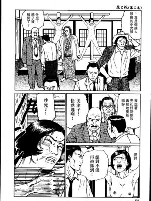 [長田要x団鬼六]花と蛇 第二集[大祭司汉化]_134