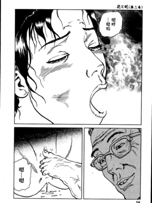 [長田要x団鬼六]花と蛇 第二集[大祭司汉化]_190