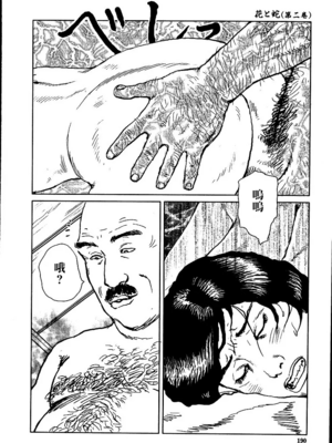 [長田要x団鬼六]花と蛇 第二集[大祭司汉化]_196