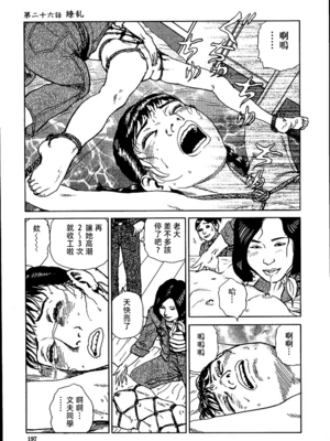 [長田要x団鬼六]花と蛇 第二集[大祭司汉化]_203