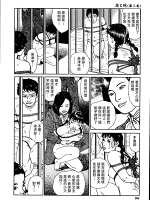 [長田要x団鬼六]花と蛇 第二集[大祭司汉化]_210