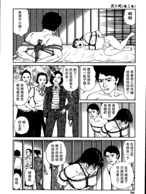 [長田要x団鬼六]花と蛇 第二集[大祭司汉化]_212