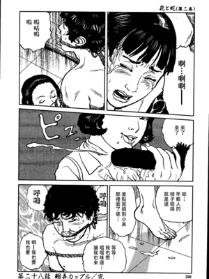 [長田要x団鬼六]花と蛇 第二集[大祭司汉化]_236