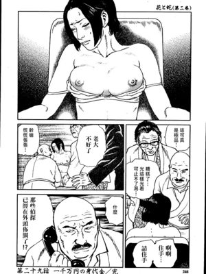 [長田要x団鬼六]花と蛇 第二集[大祭司汉化]_252