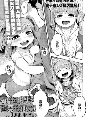 [さんじろ] 背伸びしたって恋したい! (COMIC LO 2025年2月号)｜踮起脚尖也要谈恋爱! [Sky110036个人汉化] [DL版]